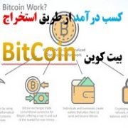 کسب درآمد از طریق استخراج بیت کوین BitCoin