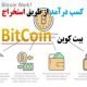 کسب درآمد از طریق استخراج بیت کوین BitCoin