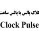 پالس ساعت یا کلاک پالس Clock Pluse چیست؟