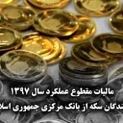 مالیات مقطوع عملکرد سال 1397دریافت کنندگان سکه از بانک مرکزی