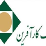 ثبت نام آزمون استخدام بانک کارآفرین در تهران