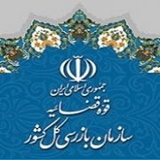 فراخوان همکاری: دعوت به همکاری سازمان بازرسی کل کشور