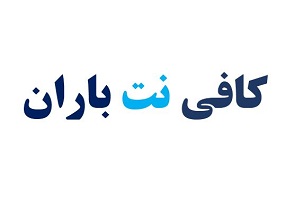 کافی نت باران شیروان