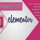 افزونه صفحه ساز قدرتمند وردپرس Elementor