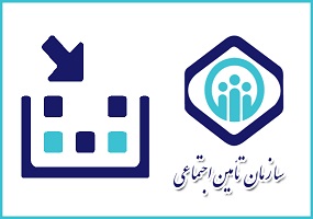 ثبت نام سوابق بیمه ای تامین اجتماعی