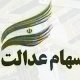 آزاد سازی سهام عدالت به روش مستقیم و غیرمستقیم