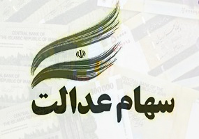 آزاد سازی سهام عدالت به روش مستقیم و غیرمستقیم