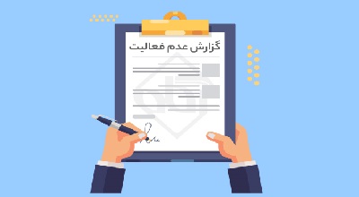 انحلال شرکت و درخواست عدم فعالیت