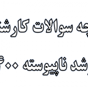 دفترچه سوالات آزمون کارشناسی ارشد ناپیوسته سال 1400