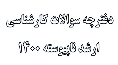 دفترچه سوالات آزمون کارشناسی ارشد ناپیوسته سال 1400