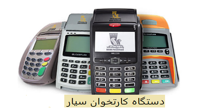 فروش کارتخوان سیار