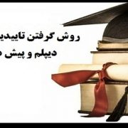 راهنمای سامانه صدور تأییدیه تحصیلی